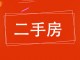 景县温馨家园